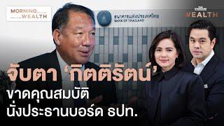 จับตาบทสรุปประธานบอร์ดแบงก์ชาติ ยังไม่ปัดตก ‘กิตติรัตน์’ | Morning Wealth 25 ธ.ค. 2567