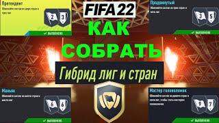 КАК СОБРАТЬ ГИБРИД ЛИГ И СТРАН FIFA 22 МАСТЕР ГОЛОВОЛОМОК  МАНЬЯК  ПРОДВИНУТЫЙ  ПРЕТЕНДЕНТ