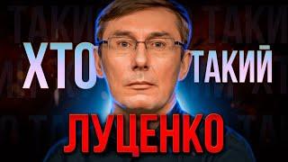 ХТО такий Юрій ЛУЦЕНКО ? | Надія демократії чи втрачені можливості?