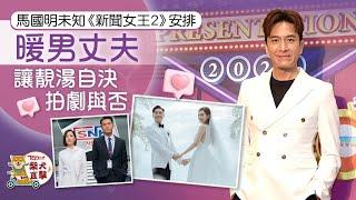TVB年中節目巡禮丨馬國明否認減產未知《新聞女王2》安排　讓靚湯自己決定拍劇與否