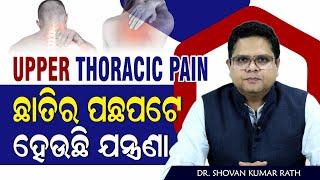  ଛାତିର ପଛପଟେ ଯନ୍ତ୍ରଣା କାହିଁକି ହୁଏ | Upper Thoracic Pain Relief Exercises in Odia |  Dr. Shovan Rath