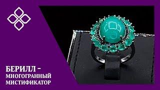 Берилл - многогранный мистификатор!