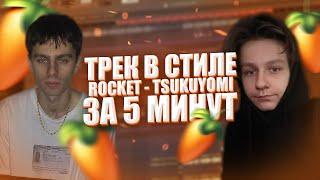 КАК СДЕЛАТЬ ТРЕК В СТИЛЕ ROCKET - INFINITE TSUKUYOMI / ТРЕК, БИТ ЗА 5 МИНУТ В FL STUDIO