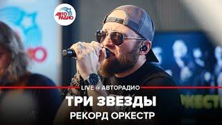 Рекорд Оркестр - Три Звезды (LIVE @ Авторадио)