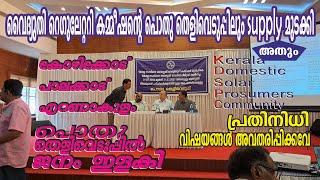 211. Supply പോയി, KSERC പൊതു തെളിവെടുപ്പിനിടെ - KDSPC അംഗം സംസാരിക്കവേ - മനപ്പൂർവ്വം എന്ന് സംശയം.