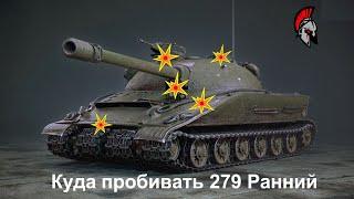 Куда пробивать 279 Ранний