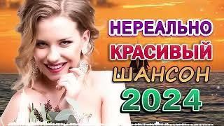 Новинка Шансон! 2024  Очень красивые песни о Любви  сборник песни Лучшие Шансон