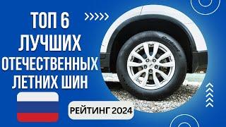 ТОП-6. Лучших отечественных летних шинРейтинг 2024Какие российские летние шины лучше?