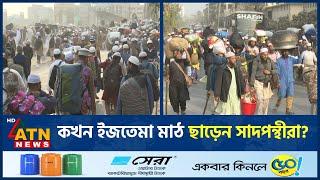 কখন ইজতেমা মাঠ ছাড়েন সাদপন্থীরা? | Mamunul Haque | Ijtema Ground | Tongi | ATN News