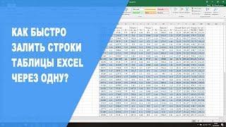 Как быстро залить цветом таблицу Excel через строку