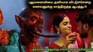 இது தரமான தெலுங்கு சஸ்பென்ஸ் த்ரில்லர்! | Suspense Thriller Movie Explained in Tamil | 360 Tamil 2.0