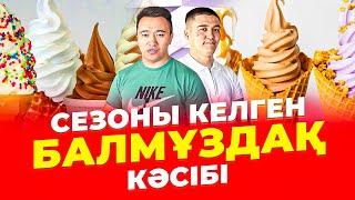 Күніне 18 000 тг - 200 000 тг Арасында пайда алып келетін Балмұздақ Рецепті.