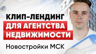 КЛИП ЛЕНДИНГ ДЛЯ АГЕНТСТВА НЕДВИЖИМОСТИ | ЛИДЫ НА НОВОСТРОЙКИ