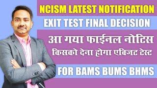 National Exit Test Final Notice by NCISM | Next Exam for BAMS BUMS BHMS | Ayurveda Doctor Kaise Bane