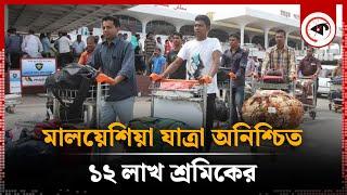 বড় দুঃসংবাদ পেল মালয়েশিয়া যেতে ইচ্ছুকরা | Malaysia Workers | Kalbela