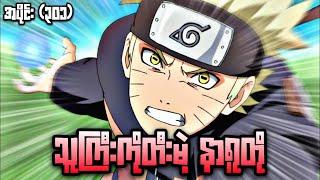 သူကြီးကိုတီးမဲ့ နာရူတို|Naruto Ninja 4th War Epi 301