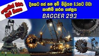 ලොව විශාලතම කැනීම් යන්ත්‍රය BAGGER 293 #vavara #වෑවර #shorts