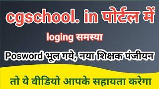 cgschool. in portal me login, nya shikshak panjiyan, nya pasword kaise banaye