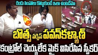 ఇది ఫైర్ కాదు..వైల్డ్ ఫైర్: స్పీకర్ మైక్ విసిరేసి వెళ్లిపోయాడు #botsasatyanarayana #pawankalyan