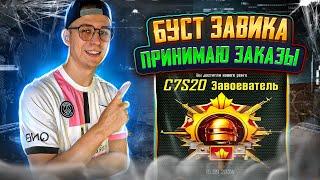 ИГРАЮ НА ЗАВИКА PUBG MOBILE СТРИМ [ BOOST РАНГА ] ️ ПРИНИМАЮ ЗАКАЗЫ ️ #pubgmobile #pubg