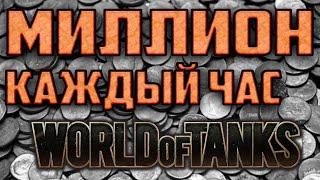 СЕКРЕТЫ ФАРМА СЕРЕБРА В WORLD OF TANKS/ МИР ТАНКОВ