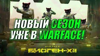 ГЛОБАЛЬНОЕ ОБНОВЛЕНИЕ WARFACE БИОГЕН 12 УЖЕ НА ОСНОВЕ | ВСЕ О НОВИНКАХ ВЕСЕННЕГО СЕЗОНА