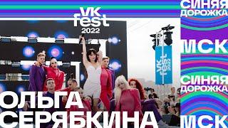 Ольга Серябкина | VK Fest 2022: Синяя дорожка