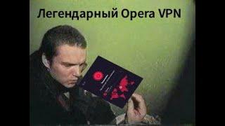 ВОЗВРАЩАЕМ VPN В ОПЕРУ | Opera GX *больше не работает*