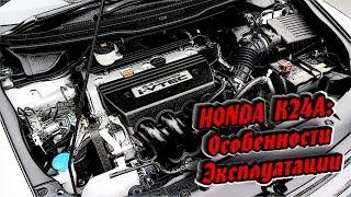 Двигатель Honda K24A (2,4 L) - Надежность, Ремонт и Обслуживание