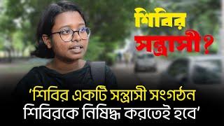 সন্ত্রা.সীর তকমা দিয়ে শিবিরে আবারও নিষিদ্ধের দাবি II Desh Bartaman