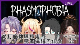 【PHASMOPHBIA】從打龍轉職成抓鬼是否搞錯了什麼 w/ @chiyo_shiyan @傑洛洛  @YoruroVTB #phasmophobia