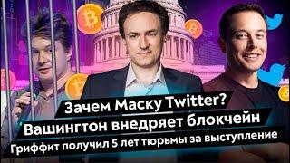 Илон Маск купил Twitter! / Последние новости из мира криптовалют 2022