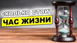 Сколько стоит час вашей жизни? Стоимость часа жизни. Покупка времени жизни