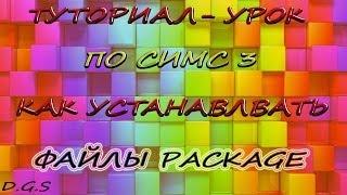 Как устанавливать файлы package в игру симс 3