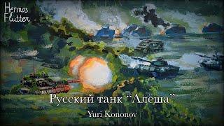 Yuri Kononov - Russian Tank "Alyosha" / Русский танк “Алёша” (Lyrics & English Subtitle)