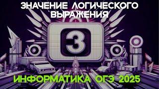 Как решать 3 задание ОГЭ по информатике? / ОГЭ по информатике 2024