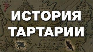 История Великой Тартарии. Артефакты, письменность, технологии славянской цивилизации. В.Сундаков.