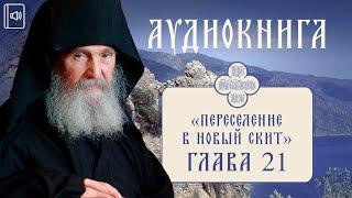 Старец Ефрем Филофейский: «Моя жизнь со старцем Иосифом». Глава 21. Аудиокнига