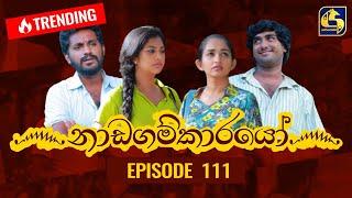 Nadagamkarayo Episode 111 ||''නාඩගම්කාරයෝ'' || 23rd JUNE 2021