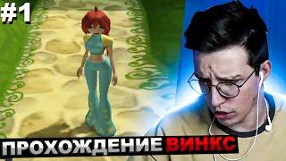 МАЗЕЛЛОВ ИГРАЕТ В ВИНКС / МАЗЕЛОВ ПРОХОЖДЕНИЕ Winx