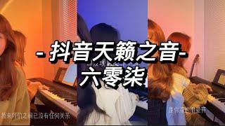 【抖音天籁之音】之《六零柒》翻唱合集