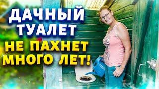 Устраните запах в дачном туалете на 100 % абсолютно без усилий.  Просто насыпьте это...