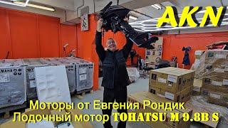 Покупка лодочного мотора Tohatsu M 9.8B S у Евгения Рондика !