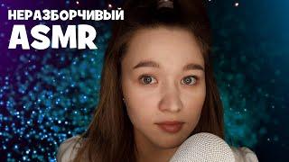 АСМР близкий, неразборчивый шепот, звуки рта | ASMR close, unintelligible whispers, mouth sounds