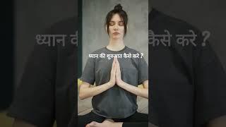 Dhyan Ki Shurvaat  kaise Kare। How To Start Meditation। Meditation For Beginners। Dhyan Kaise Kare।