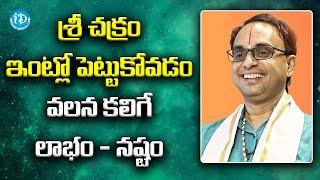 శ్రీ చక్రం ఇంట్లో పెట్టుకోవడం వలన కలిగే లాభం - నష్టం | McAfee Software Nanduri Srinivas | iDream