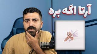 REACTION AGE BERE Arta ft. Hoomaan l ری اکشن اگه بره از آرتا و هومان