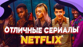 5 ОТЛИЧНЫХ СЕРИАЛОВ НЕТФЛИКС | СЕРИАЛЫ NETFLIX КОТОРЫЕ СТОИТ ПОСМОТРЕТЬ | ЛУЧШИЕ СЕРИАЛЫ |  ТОП