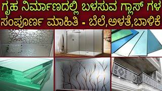 Glass details used in house || types of glasses || Construction in Kannada || Kannada kuvara.
