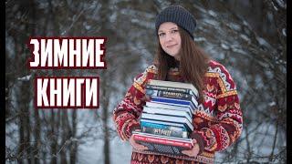 ЧТО ЧИТАТЬ ЗИМОЙ  Лучшие ЗИМНИЕ КНИГИ